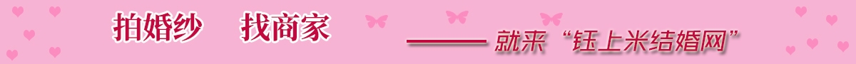 赤峰婚纱摄影哪家好前十名排行榜|赤峰婚纱照|赤峰婚纱店-钰上米结婚平台